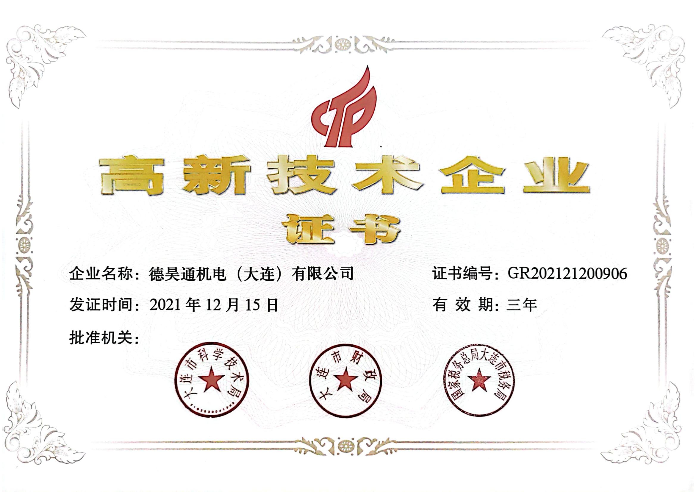 高(gāo)新技(jì)術(shù)資質認證